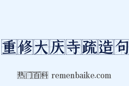 重修大庆寺疏造句是什么意思的图片